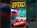 Россия и Казахстан таможенная дуэль за машины #авто #автоизкитая #новости