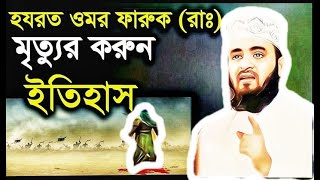 হযরত ওমর (রাঃ) শাহাদাতের করুন ইতিহাস মিজানুর রহমান আজহারী II Mizanur Azhari New Waz