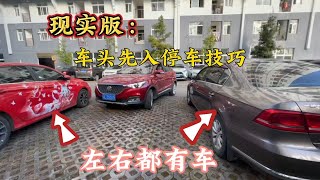遇到车头先入的停车位，如何开车不剐蹭，3种方法快速上手