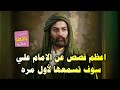 اعظم قصص عن الامام علي عليه السلام سوف تسمعها لأول مره 