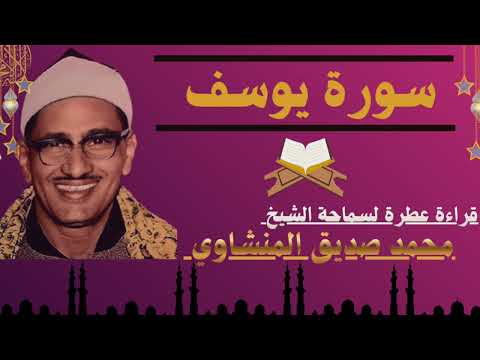 تلاوة نادرة لسورة يوسف من قراءة سماحة الشيخ محمد صديق المنشاوي رحمه الله Surat Youssef