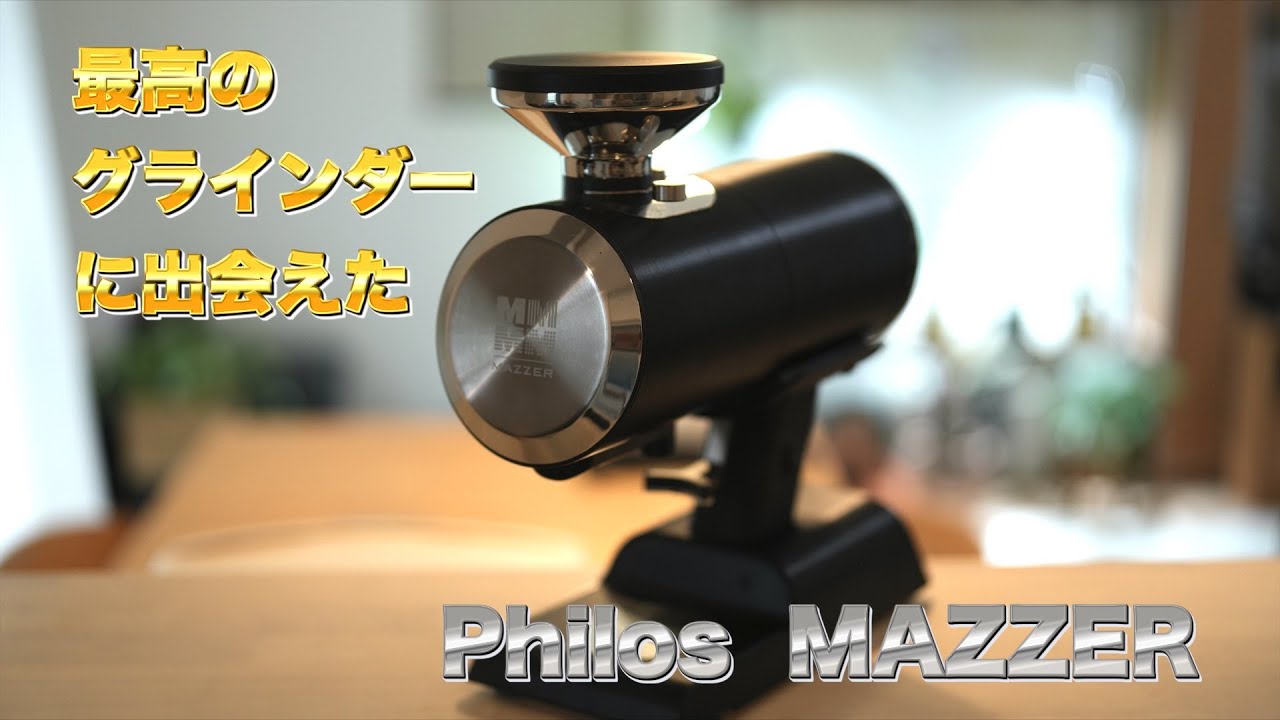 【最高のグラインダー】MAZZERのPhilos　家庭用最強間違いなし！！