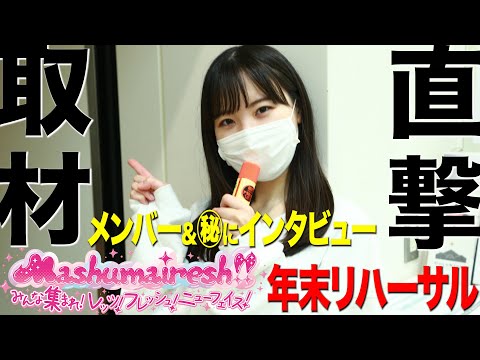 突撃マル秘インタビュー！！【密着‼︎ましゅまいれっすん‼︎】