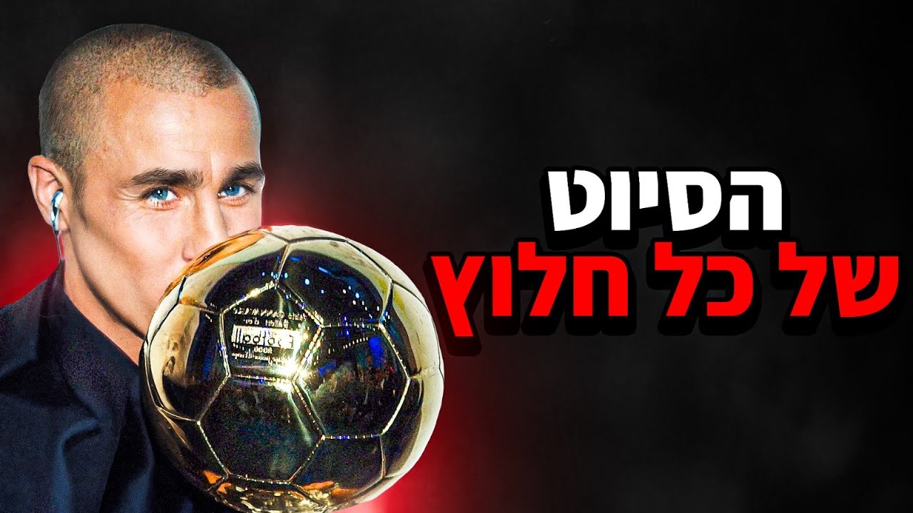 איך בלם מטר 75 הפך לשחקן הכי טוב בעולם! (הסיפור של פאביו קנבארו)