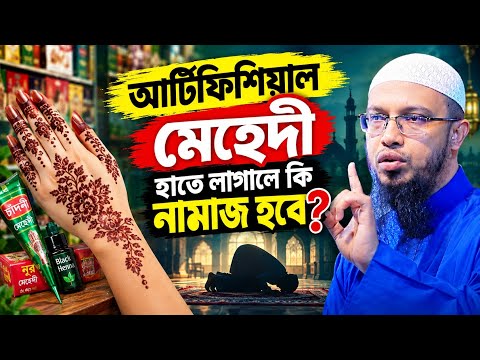 আর্টিফিশিয়াল মেহেদী হাতে লাগালে কি নামাজ হবে? শায়েখ আহমাদুল্লাহ 