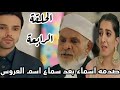 مسلسل لحن القلوب الحلقة الرابعه 4 صدمة اسماء بعد سماع اسم العروس