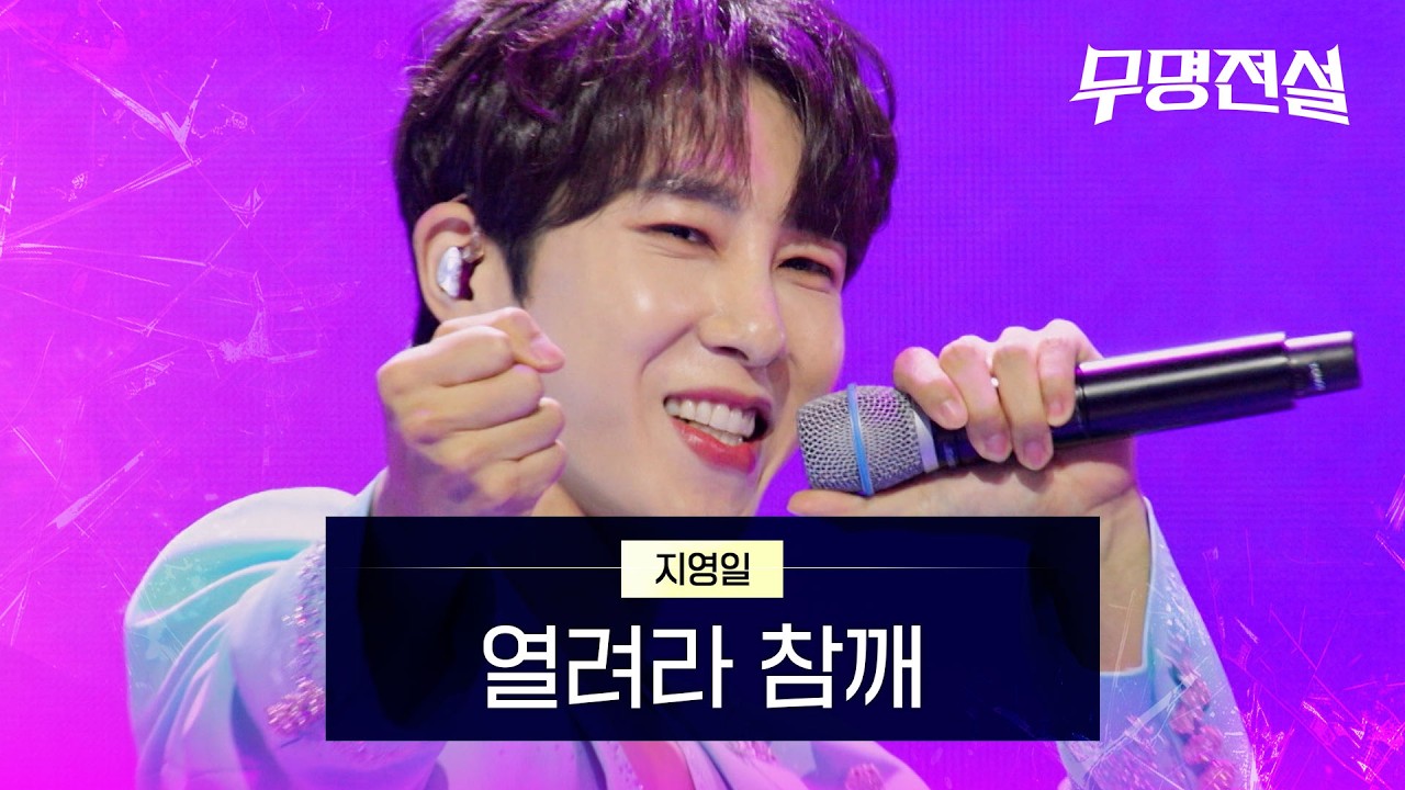 지영일 - 열려라 참깨｜무명전설 1회