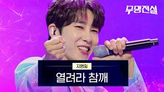 지영일 - 열려라 참깨｜무명전설 1회