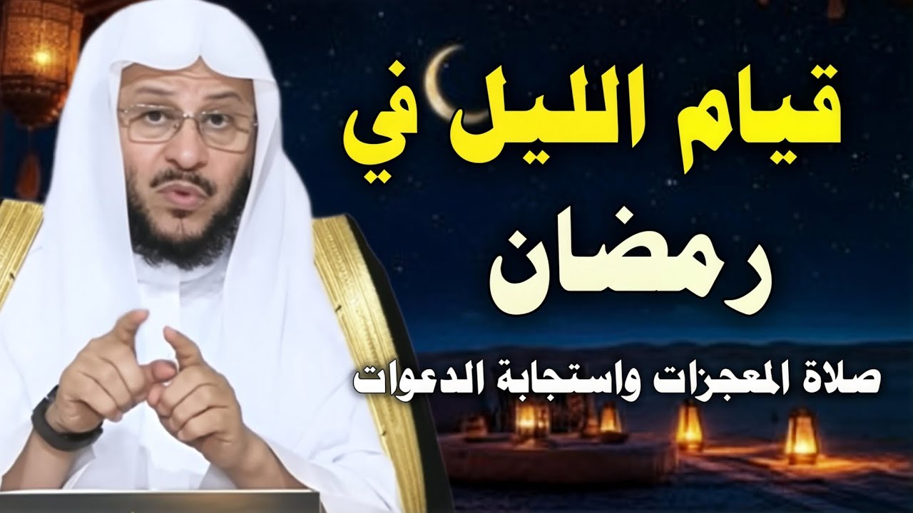 الصلاة التي ستغير حياتك في رمضان| صلاة المعجزات واستجابة الدعاء لا تتركها مهما كان الثمن /عزيز فرحان