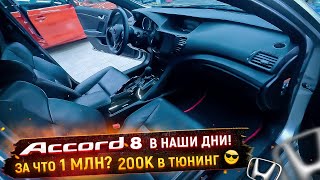 Хонда за миллион! Тюнинг Аккорд 8! Получился колхоз?