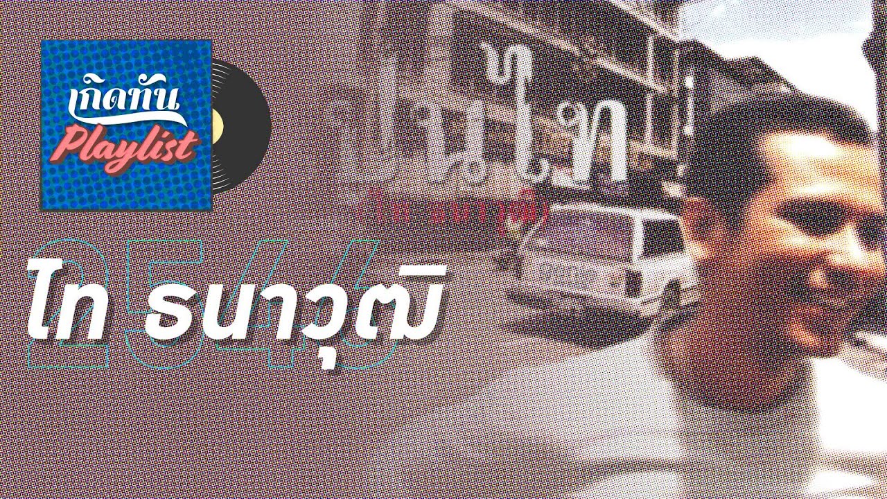 รวมเพลงฮิต เกิดทัน ไท ธนาวุฒิ 2546 l ผิดแผน, คนทั้งคน, ลาแล้วสะพานควาย