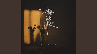 不熟的朋友
