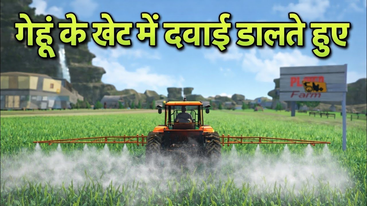 गेहूं के खेत में दवाई डालते हुए | Wheat Farming Simulator Gameगेहूं की फसल में दवाई डालना शुरू 🌾 |