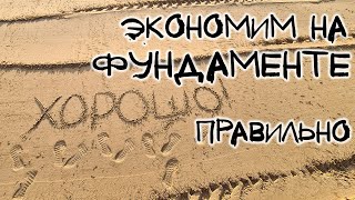 Как сэкономить на котловане фундамента