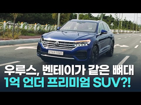 우루스, 벤테이가와 뼈대 공유하는 폭스바겐의 프리미엄 SUV, 2023년형 <strong>투아렉</strong> R라인 리뷰