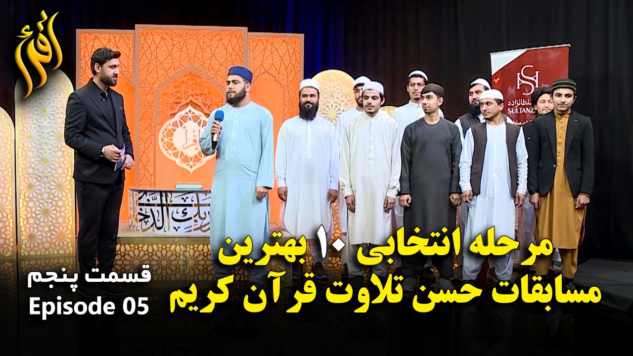 مسابقات حسن تلاوت قرآن کریم - فصل اول قسمت پنجم| Holy Quran Recitation - EP 05