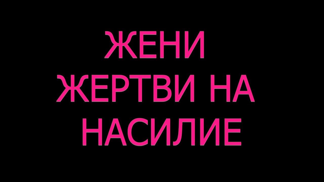 Жени жертви на домашно насилие!  Жена жертва на тормоз! Партьнорът ми ме бие, какво да правя?