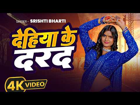#Video | देहिया के दरद | #Srishti Bharti | Dehiya Ke Darad | New Bhojpuri Romancic Song 2026