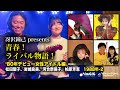 青春！ライバル物語！'80デビュー女性アイドル編 1988年Vol.2〜松田