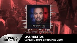 Ηλίας Βρεττός - Καταστρέφομαι | Ilias Vrettos - Katastrefomai - Official Lyric Video 2018
