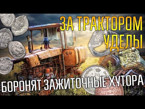 СНОВА БОРОНЯТ ЗАЖИТОЧНЫЕ ХУТОРА ☾☼ За трактором нашли уделы 15 века