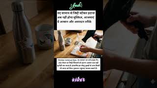 Sticker removal tips: नए सामान पर लगे प्राइस ब्रांड लेबल या जिद्दी स्टिकर्स हटाना#news #lifestail
