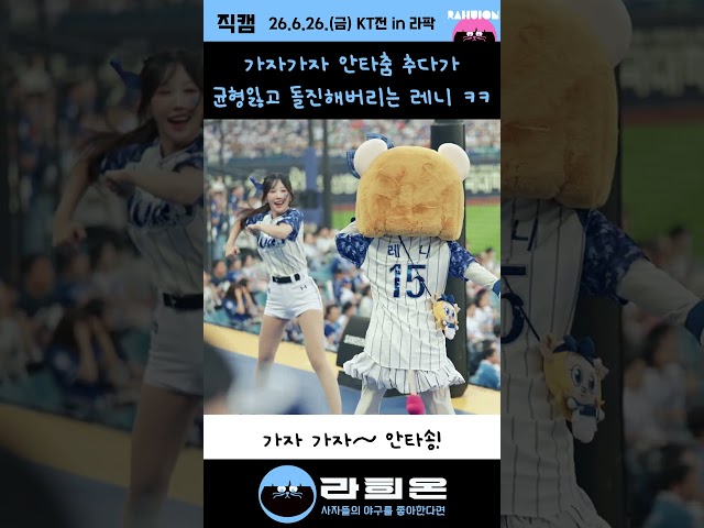 가자가자 안타춤 추다가 균형잃고 돌진해버리는 레니 - 레니, 오서율 치어리더, 2026. 6. 26. 금요일 vs KT 주말시리즈 1차전