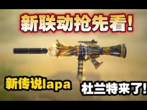 【使命召唤手游】新联动抢先看！新传说lapa杜兰特来了！#CODM一枪穿云