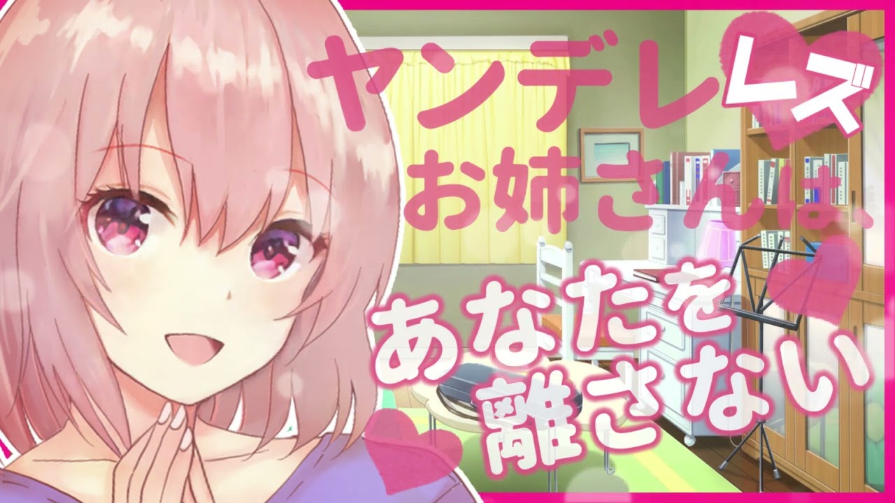 【百合】危険なヤンデレレズお姉さんはあなたを一生離さない【シチュエーションボイス】Lesbian