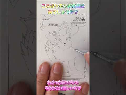 このポケモンの名前は何でしょうか？わかったらコメントください〜