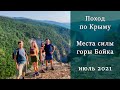 Места силы горы Бойка. Поход по Крыму