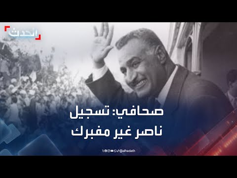 صحافي تسجيل جمال عبدالناصر عن الجزائر غير مفبرك