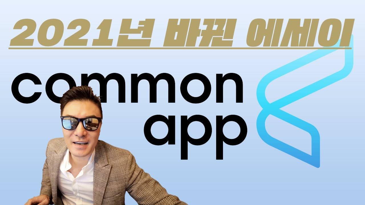  Update  2021 Common App 새로운 에세이 주제 알고 갑시다!