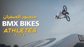 آثليتس لايف | الدراجات الهوائية (الحلقة العاشرة) مع  الدرّاج منصور الصفران