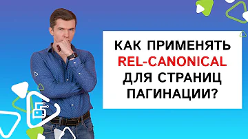 Как применять rel-canonical для страниц пагинации?