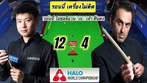 Snookerไฮไลท์ รอนนี่ เครื่องไม่ติดโดน เจ้า ซินตงไป 12 - 4 เฟรมในรายการ เฮโลเวิลด์แชมเปี้ยนชิพ 2025