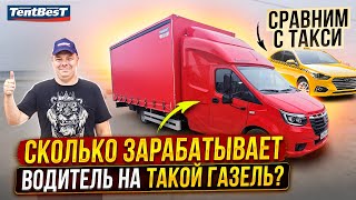 Сколько зарабатывает водитель на такой ГАЗель, в сравнении с Такси.