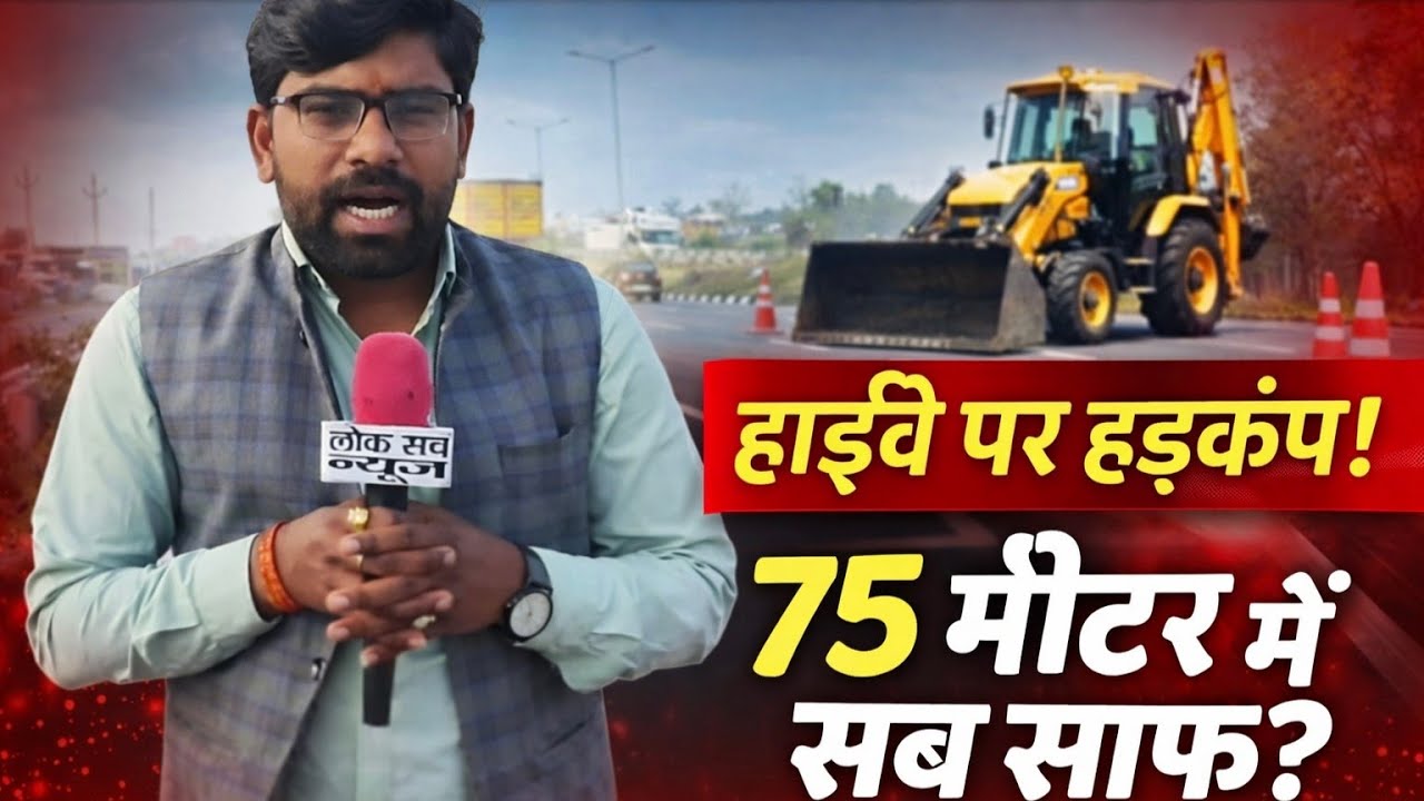 75 मीटर का फरमान! क्या हाईवे किनारे सब कुछ होगा साफ? कलेक्टर से मिले व्यापारी-ग्रामीण...