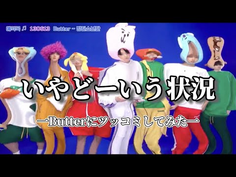 【BTSツッコミ】Butterの映像にツッコミしたら安定に騒がしすぎる少年団だった