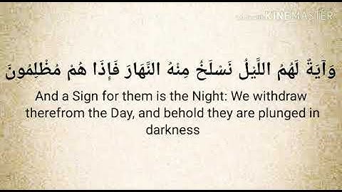 سورة يس "وَآيَةٌ لَّهُمُ اللَّيْلُ نَسْلَخُ مِنْهُ النَّهَارَ فَإِذَا هُم مُّظْلِمُونَ ".surah yasen
