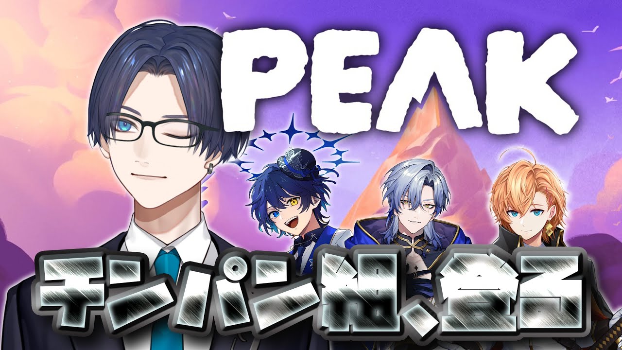 【PEAK】チンパン組、山を登る with 鴉紋ゆうく3,ミラン3,渋谷ハル3