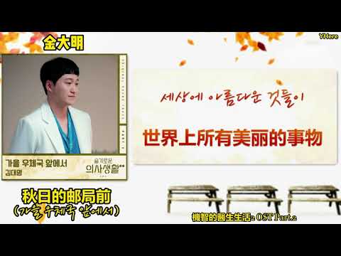 [中韩歌詞] 金大明(김대명) - '秋日的邮局前(가을 우체국 앞에서)' (機智的醫生生活2 OST Part.2) [中字]