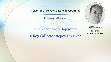 #KeyCollector - сбор запросов Вордстат через xmlriver