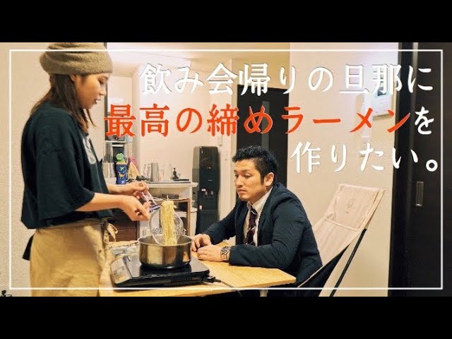 サプライズ 飲み会帰りの旦那に最高の締めラーメンを作ってみた Youtube