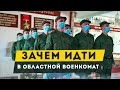 Подтверждение диагноза в Областном Военкомате на КМО. Как получить военный билет