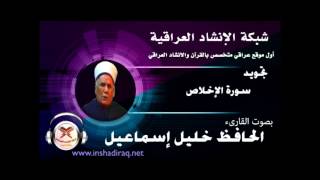 سورة الإخلاص - بصوت الحافظ خليل إسماعيل