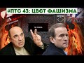 ПТС 43: Зєльоний цвєт фашизма!