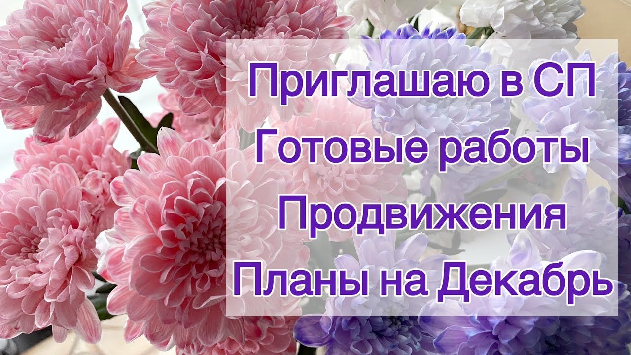 Приглашаю в СП | Готовые работы | Продвижения | Планы на Декабрь ❄️ 