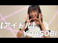 【踊ってみた】アイドル／YOASOBI