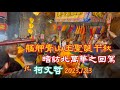 2023.12.3 艋舺青山王聖誕千秋 暗訪北萬華之回駕 ft. 柯文哲